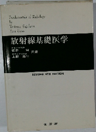 放射線基礎医学　REVISED 4TH EDITION