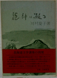 龍神に凝る