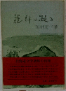 龍神に凝る