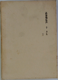 萬葉集私注 十 新訂版