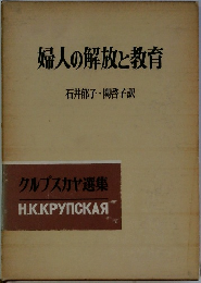 婦人の解放と教育