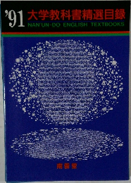 '91 大学教科書精選目録