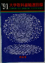 '91 大学教科書精選目録