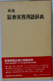 新版  証券実務用語辞典