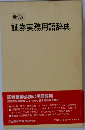 新版  証券実務用語辞典