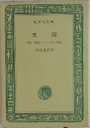 雪国  (他) 禽獣バッタと鈴虫