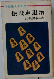 振飛車退治