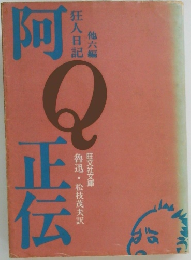 阿Q正伝