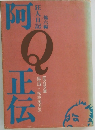 阿Q正伝