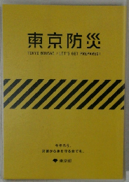 東京防災