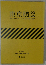 東京防災