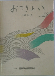 おつきあい
