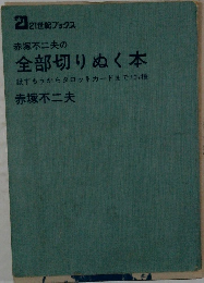 全部切りぬく本  紙ずもうからタロットカードまで107種
