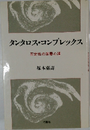 タンタロス・コンプレックス 否定性の深層心理