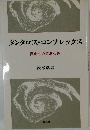 タンタロス・コンプレックス 否定性の深層心理