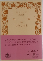 白痴(四)