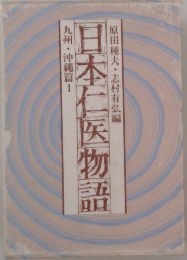 原田種夫・志村有弘編日本二医物語