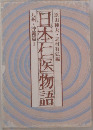 原田種夫・志村有弘編日本二医物語