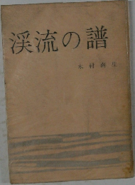 渓流の譜