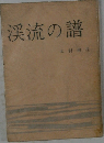 渓流の譜