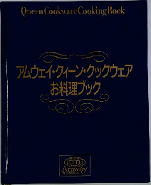アムウェイ・クィーン・クックウェアお料理ブック