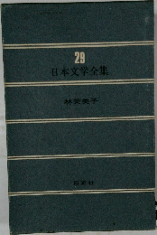 日本文学全集 29