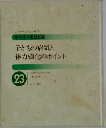 子どもの病気と体力強化のポイント 23