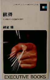 説得 人を動かす心理操作の技術