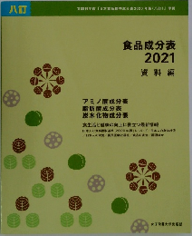 食品成分表  2021