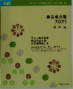 食品成分表  2021