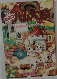とっとこハム太郎 ハムちゃんずでございまちゅ ①
