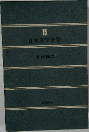 日本文学全集 15