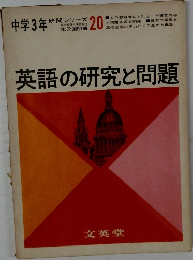 英語の研究と問題