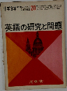 英語の研究と問題