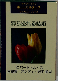 満ち溢れる結婚