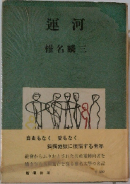 運河