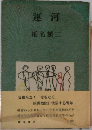 運河