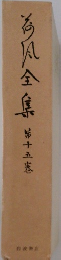 海風全集 第十五巻