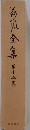 海風全集 第十五巻
