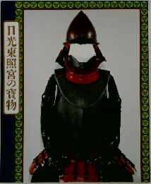 日光東照宮の寶物