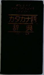 カタカナ語辞典