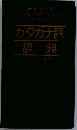 カタカナ語辞典
