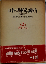 日本の精神薄弱教育  一戦後30年一