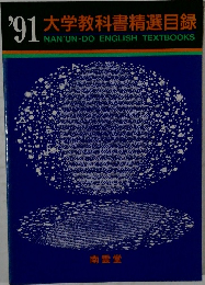 '91 大学教科書精選目録