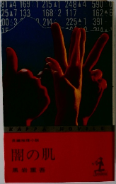 闇の肌