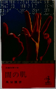 闇の肌