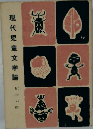 現代児童文学論 