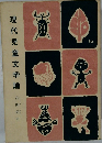 現代児童文学論 
