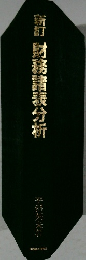財務諸表分析