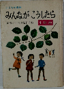 みんながこうしたら 1年生